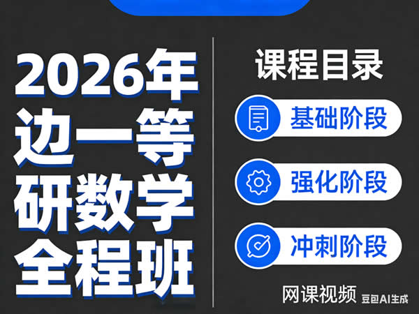 2026年 边一等 考研数学全程班 网课视频